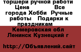 торшери ручной работи › Цена ­ 10 000 - Все города Хобби. Ручные работы » Подарки к праздникам   . Кемеровская обл.,Ленинск-Кузнецкий г.